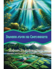 Зелени лъчи на светлината. Дарове от водораслите: Здраве, дълголетие, духовно израстване