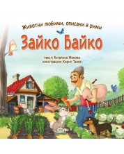 Животни любими, описани в рими: Зайко Байко -1