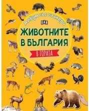 Животните в България: В гората (Албум със стикери) -1