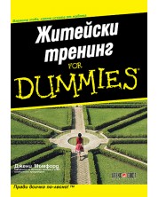 Житейски тренинг For Dummies -1