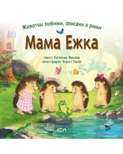 Животни любими, описани в рими: Мама Ежка -1