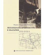 Жилищната архитектура в България XVII-XVIII в. -1