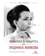 Животът и смъртта на Людмила Живкова (Второ преработено издание) -1