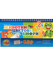 Играй и учи: Животни, цветове, цифри -1