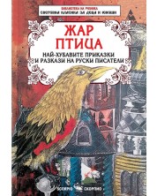 Библиотека на ученика: Жар птица. Най-хубавите приказки и разкази на руски писатели (Скорпио)