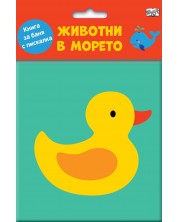 Животни в морето (Книга за баня с пискалка) -1