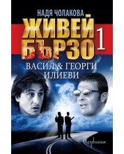 Живей бързо - книга 1: Васил и Георги Илиеви (Е-книга) -1