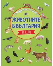 Животните в България: На село (Албум със стикери)