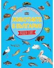 Животните в България: Воден свят (Албум със стикери)