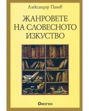 Жанровете на словесното изкуство -1