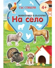 Животните в България: На село + стикери -1