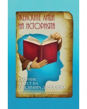 Женските лица на историята