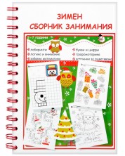 Зимен сборник занимания (5 - 7 год.) -1