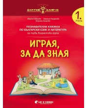 Златно ключе: Играя, за да зная. Познавателна книжка по български език и литература за 1. група. Учебна програма 2023/2024 г. (Бит и техника) -1