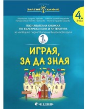 Златно ключе: Играя, за да зная. Познавателна книжка по български език и литература за 4. подготвителна група - част 1 и 2. Учебна програма 2023/2024 г. (Бит и техника)