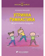 Златно ключе: Утринна гимнастика за детската градина. Учебна програма 2023/2024 г. (Бит и техника)