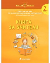 Златно ключе: Книга за учителя за 2. група по всички образователни направления. Учебна програма 2023/2024 г. (Бит и техника)