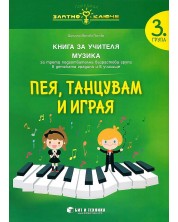 Златно ключе: Пея, танцувам и играя. Книга за учителя по музика за 3. група. Учебна програма 2023/2024 (Бит и техника) -1