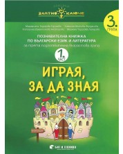 Златно ключе: Играя, за да зная. Познавателна книжка по български език и литература за 3. група - част 1 и 2. Учебна програма 2023/2024 г. (Бит и техника) -1
