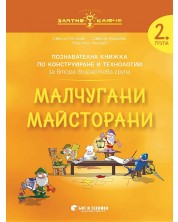 Златно ключе: Малчугани Майсторани. Познавателна книжка по конструиране и технологии за 2. група. Учебна програма 2023/2024 г. (Бит и техника)