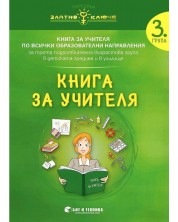 Златно ключе: Книга за учителя за 3. група по всички образователни направления. Учебна програма 2023/2024 г. (Бит и техника) -1