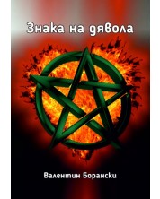 Знака на дявола (Е-книга)