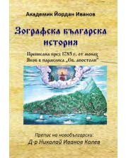 Зографска българска история