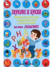 Звукове и букви. Помагало по български език за подготвителна група на детската градина - част 2: Съгласните