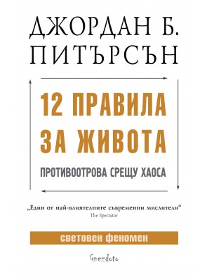 12 правила за живота: Противоотрова срещу хаоса
