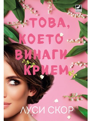 Това, което винаги крием