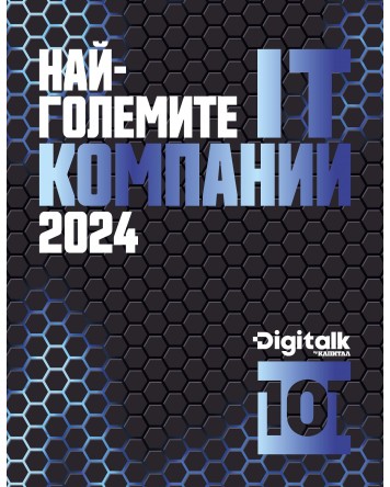 Digitalk 101: Най-големите ИТ компании 2024 (Капитал)
