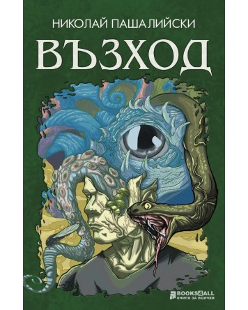 Силоз (Е-книга) | Хю Хауи | Цена | Ozone.bg