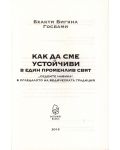 Как да сме устойчиви в един променлив свят - 3t