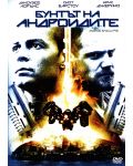 Бунтът на андроидите (DVD) - 1t