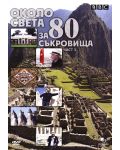 Около света за 80 съкровища - Част 3 (DVD) - 1t