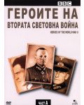 Героите на Втората световна война - Част А (DVD) - 1t