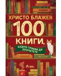 100 книги, които трябва да прочетете - 1t