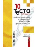 10 теста по 41 задачи по български език и литература за държавен зрелостен изпит - 11. и 12. клас - Светлана Драшкова - 1t