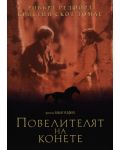 Повелителят на конете (DVD) - 1t
