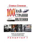 100-те най-странни явления - 1t