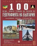 100 неща, които трябва да знаем за географията на България: Haceлeниe, ceлищa, cтопaнcтво (1000 неща, които трябва да знаем за България 8) - 1t
