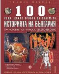 100 неща, които трябва да знаем за историята на България: Праистория, Античност, Средновековие (1000 неща, които трябва да знаем за България 1) - 1t