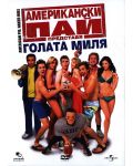 Американски пай: Голата миля (DVD) - 1t