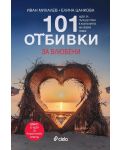 101 отбивки за влюбени - 1t
