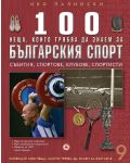 100 неща, които трябва да знаем за българския спорт: Събития, спортове, клубове, спортисти  (1000 неща, които трябва да знаем за България 9) - твърди корици - 1t