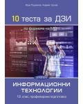 10 теста за ДЗИ по информационни технологии за 12. клас, профилирана подготовка. Учебна година 2022/2023 (Домино) - 1t
