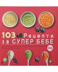 103 рецепти за супер бебе (Специално подбрани за малчугани от 4 до 36 месеца) - 1t