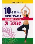 10-дневна програма за здраве и красота с йога - 1t