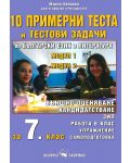 10 примерни теста и тестови задачи по български език и литература за 7. клас - 1t