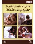 Божественият Микеланджело (DVD) - 1t
